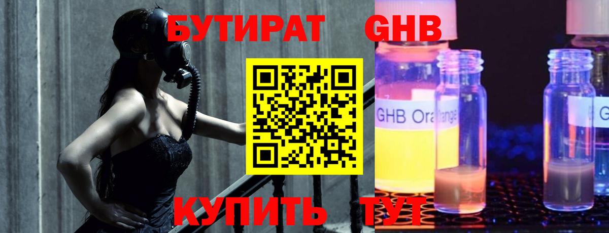 БУТИРАТ оксибутират Подольск