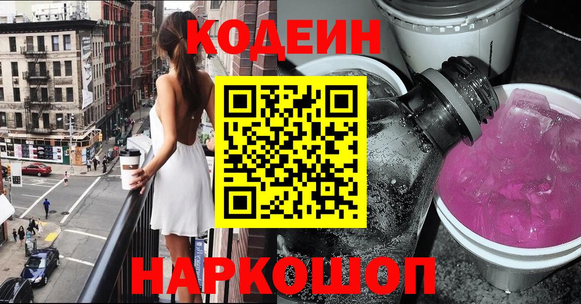 Codein Purple Drank  Вход с VPN  Подольск 
